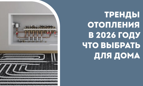 Тренды отопления в 2026 году что выбрать для дома в Шарыпове